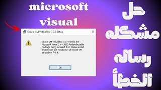 حل مشكلة Microsoft visual c 2019 عند تثبيت برنامج VirtualBox في ويندوز 71011 [upl. by Isaac]