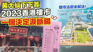 香港樓市2023｜黃大仙下下簽 1個決定港樓淚斷腸！沽壓問題未解決｜求簽教學篇 香港經濟｜匯豐加息【囍趣睇相王EP34】附中字 [upl. by Graehl]