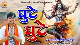 quotशिव भजन घुटे घुटे गौरा भंगिया के  सुनिए और झूमिएquot Nitesh Singh Rasik  shivbhajan [upl. by Adnirem]