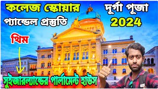 College Square Durga Puja 2024😍Switzerland Parliament House🤩Kolkata Durga Puja 2024🥰Durga Puja 2024 [upl. by Vial]