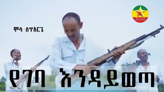 Mola Setarge ygeba endywota ሞላ ሰጥአርጌ  የገባ አንዳይወጣ  New Ethiopian Music 2023  Official Music [upl. by Raymond551]