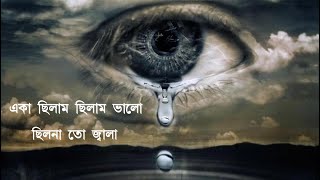 eka chilam chilam bhalo chilo na to jala  তুমি কার দেখা পাইয়া গেলা আমায় ভুলিয়া Slow amp Reverb [upl. by Simetra]