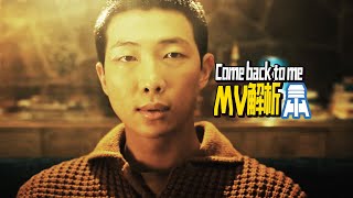 N 935【BTS RM】Come back to me MV解析 京叔聊韩团 [upl. by Akoyn]