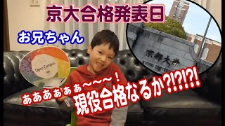 京都大学合格発表日！僕のお兄ちゃん現役合格できるのか京大理系受験 [upl. by Allesig]