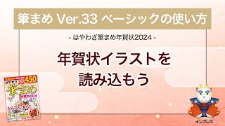 ＜筆まめ Ver33 ベーシックの使い方 8＞年賀状イラストを読み込む 『はやわざ筆まめ年賀状 2024』 [upl. by Shoifet]