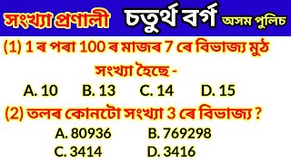 সাধাৰণ গণিতGeneral MathsGrade IVAssam Police [upl. by Walton]