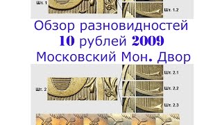 10 рублей 2009 ММД Обзор редких разновидностей Редкие монеты [upl. by Ellenehs619]