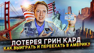 Лотерея Грин Кард DV2024  как выиграть и переехать жить в США [upl. by Annaxor]