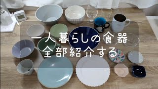 【食器紹介】一人暮らしの食器、全部紹介する！｜フランフラン｜中川政七商店｜無印良品 [upl. by Ilarrold]