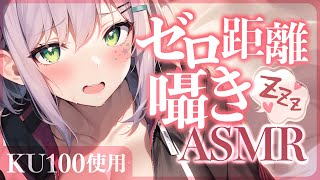 【KU100ASMR】吐息たっぷりのゼロ距離囁きで睡眠誘導♡耳ふー密着Whispering【沙汰ナキア睡眠導入】 [upl. by Naylor981]