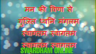 समूह स्वागत गीत  मन की विणा से गुंजित  group welcome song KARAOKE AVAILABLE [upl. by Madda268]