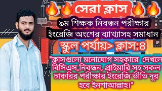 9th NTRCA English Question Solution with explation । school level নিবন্ধন পরীক্ষা ব্যাখ্যাসহ সমাধান [upl. by Ahsilahs258]