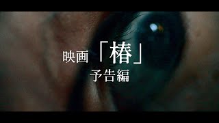 映画 『椿』予告 [upl. by Daniala]