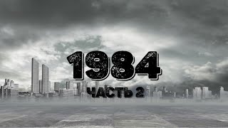 Джордж Оруэлл 1984 Часть 2 [upl. by Stephanie]