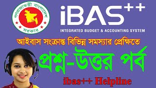 আইবাস ibas সংক্রান্ত সমস্যা ও সমাধান  ibas problems and solution  আইবাস প্রশ্ন ও উত্তর পর্ব [upl. by Merrie371]