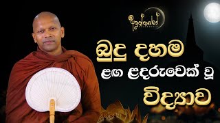 බුදු දහම ළඟ ළදරුවෙක් වූ විද්‍යාව [upl. by Netniuq]