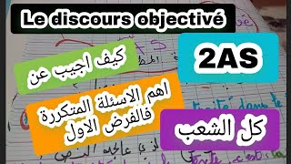 اهم الاسئلة المتكررة فالفرض1 فالفرنسية للثانية ثاتويle discours objectivé [upl. by Wearing511]