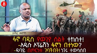 ፋኖ ባዲስ የውጊያ ስልት ተከሰተ  አዲሱ ኦፕሬሽን ፋኖን በተነው  ዱባይ በጦርነቱ ገባችበት ነገሩ ተወሳሰበ  Ethiopia [upl. by Esened]