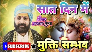 अंत समय में मुक्ति का साधन Shri satyanand jimaharaj krishna krishnabhajan radhakrishna radha [upl. by Atsuj40]