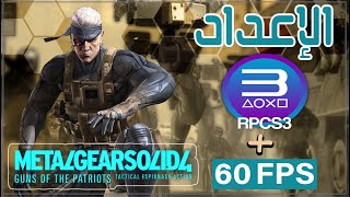 طريقة تشغيل لعبة metal gear solid 4 على محاكي RPCS3 60FPS [upl. by Javler]