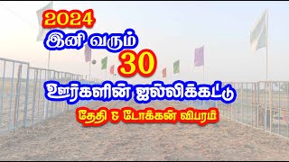 இனி வரும் 30 ஊர்களின் ஜல்லிக்கட்டு தேதி amp டோக்கன் விபரம்  Next jallikattu date amp token details [upl. by Malvia]