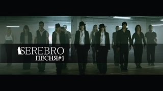 SEREBRO  Song 1 Russian Version [upl. by Toddy]