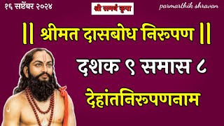 dashak 9 samas 8  dehantnirupannam  dasbodh nirupan in marathi [upl. by Shelton959]