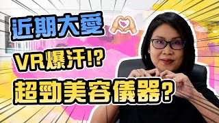 近期大愛好物產品分享💕美容儀🤔VR爆汗🤭  黑咪 [upl. by Blair]