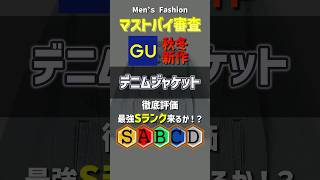 マストバイ審査！GU秋冬デニムジャケットを徹底評価！メンズファッション GU デニムジャケット プチプラ shorts [upl. by Vida]