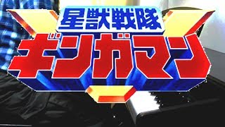 piano Seijuu Sentai Gingaman OP fulllength ver  星獣戦隊ギンガマンＯＰフルver [upl. by Nnairek]