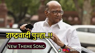 Ncp new theme songराष्ट्रवादी पुन्हाRashtrawadi Punhancp rashtrawadi राष्ट्रवादी ncp song [upl. by Paxton475]