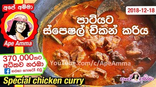 ✔ පුංචි පාටියකට රසට පාටට සුවඳට චිකන් කරිය Sri Lankan Chicken curry kukulmas for party by Apé Amma [upl. by Ocirnor]