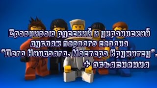 Сравниваю русский и украинский дубляж первого сезона quotЛего ниндзяго  Мастера Кружитсуquot [upl. by Senn]