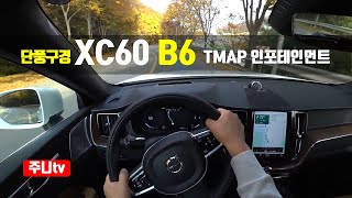 단풍구경 볼보 XC60 B60 인스크립션 1인칭 주간주행 Volvo XC60 B6 POV test drive review [upl. by Kampmann]