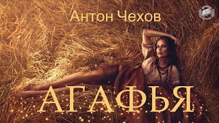 Антон Чехов АГАФЬЯ Аудиокнига  Читает Мила Бейдж [upl. by Garate672]