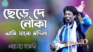 ছেড়েদে নৌকা আমি যাবো মদিনা  একের আলী  Chere De Nouka Ami Jabo Modina  Eker Alli  Happy Sound [upl. by Esenahs151]