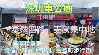 深圳車公廟站｜租美團單車遊覧深圳美食集中地｜微信小程式也租到｜泰然四路 十亩地 [upl. by Eniluqaj]