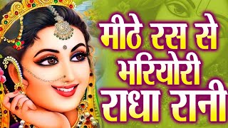 मीठे रस से भर्यो राधा रानी लागे  Mithe Raas Se Bharyori Radha Rani  Ravi Raj  Radha Rani New Song [upl. by Dent]