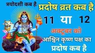 प्रदोष व्रत कब है अक्टूबर 2023 में l Pradosh Vrat Kab Hai l Pradosh Kab Hai l प्रदोष कब है l Pradosh [upl. by Arsuy]