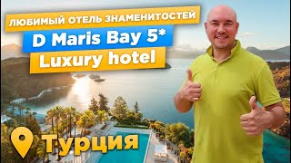 ГДЕ ОТДЫХАЮТ СЕЛЕБРИТИ  Обзор отеля D Maris Bay 5 Luxury hotel  МАРМАРИС [upl. by Aihseken198]