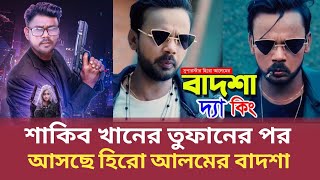 শাকিব খানের তুফান সিনেমার পর এবার মুক্তি পেতে যাচ্ছে হিরো আলমের বাদশা দ্যা কিং সিনেমা  Hero Alom [upl. by Fujio]