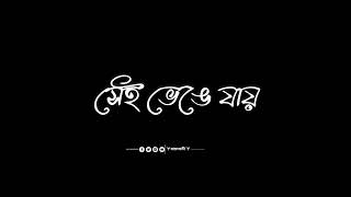 বোকা মন🥀🥀  boka mon🖤🖤 blackscreen shortvideo [upl. by Uni]