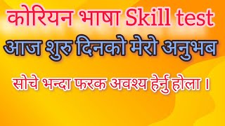 EPS SKILL TEST आज सुरु दिनमा मेरो अनुभव 😲🥶 भिडीयो नहेरेमा पछुताउनु पर्ला 🥺🥰20240903 [upl. by Ientruoc]