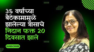 35 वर्षाच्या बैठेकामामुळे झालेल्या त्रासाचे निदान फक्त 20 दिवसात झाले [upl. by Alamak396]