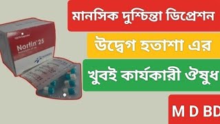 Nortin 25 mg এর কাজ কি । Nortin 25 mg capsule । Nortin 25 mg capsule পার্শ্ব প্রতিক্রিয়া [upl. by Ettenotna549]