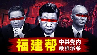 【福建帮】中共党内最强派系  2032谁将入主中南海？ [upl. by Sclater11]