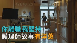 護世家人  護理師荒不慌｜大愛全紀實 20240622 [upl. by Annor86]