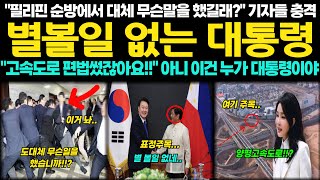 동남아 순방 대참사 quot이런 대통령 별볼일 없다quot 그런데 윤석열이 아니라 김건희가 대통령 양평고속도로의 특혜의 의혹과 진실은 [upl. by Pomcroy]