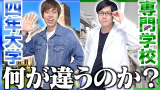 【学歴】四年制大学と専門学校のquot4つの違いquot【進路履修就職】 [upl. by Nitsud]