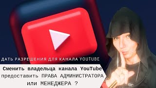 ДАТЬ РАЗРЕШЕНИЯ канала YOUTUBE ПРАВА АДМИНИСТРАТОРА или МЕНЕДЖЕРА как сменить владельца [upl. by Aitnwahs50]